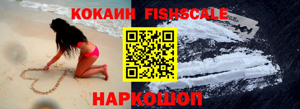 COCAIN FishScale  Вход с VPN  Сергиев Посад  Кокаин 98% 